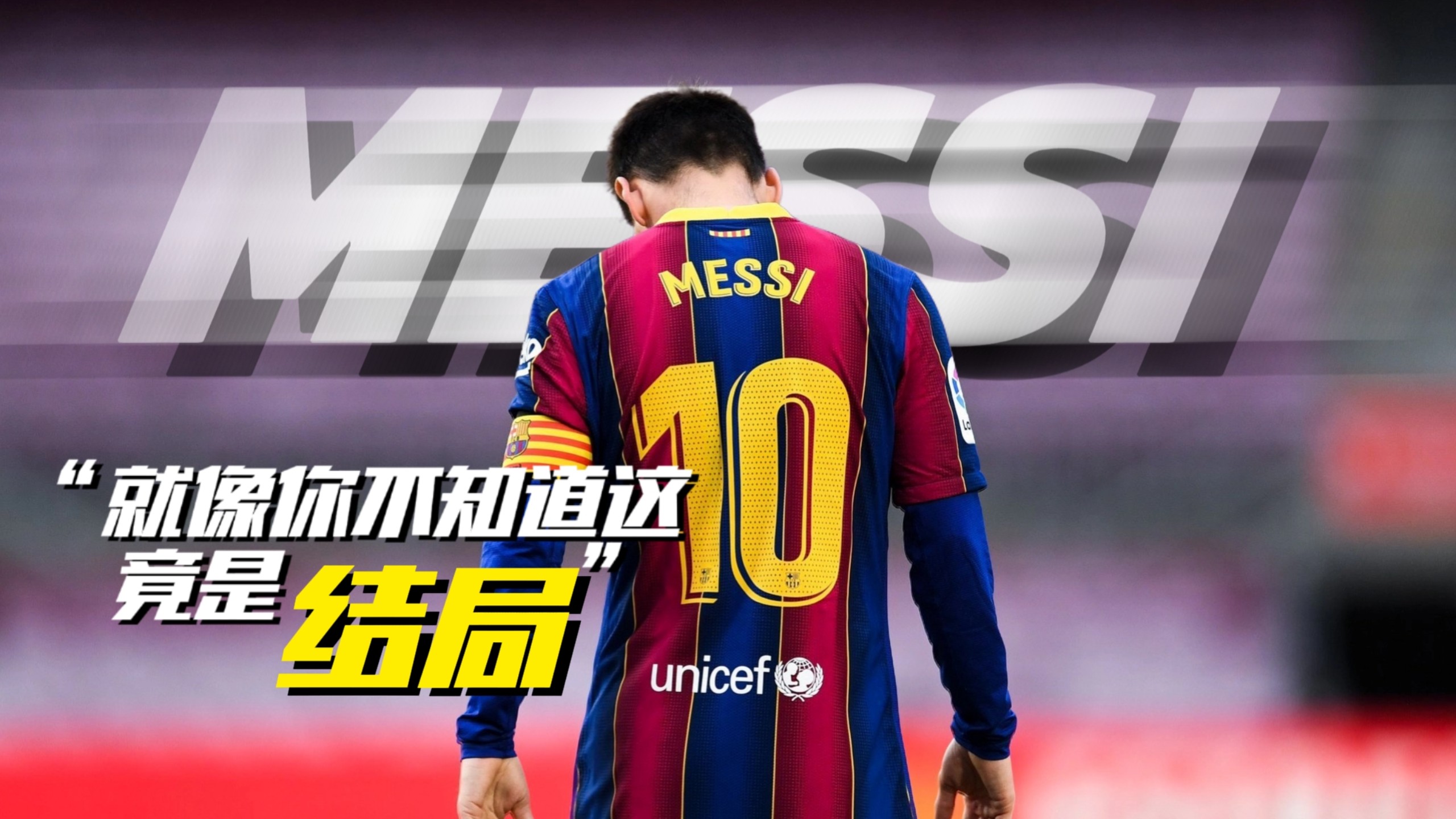 巴塞罗那主场大捷，梅西再现神迹