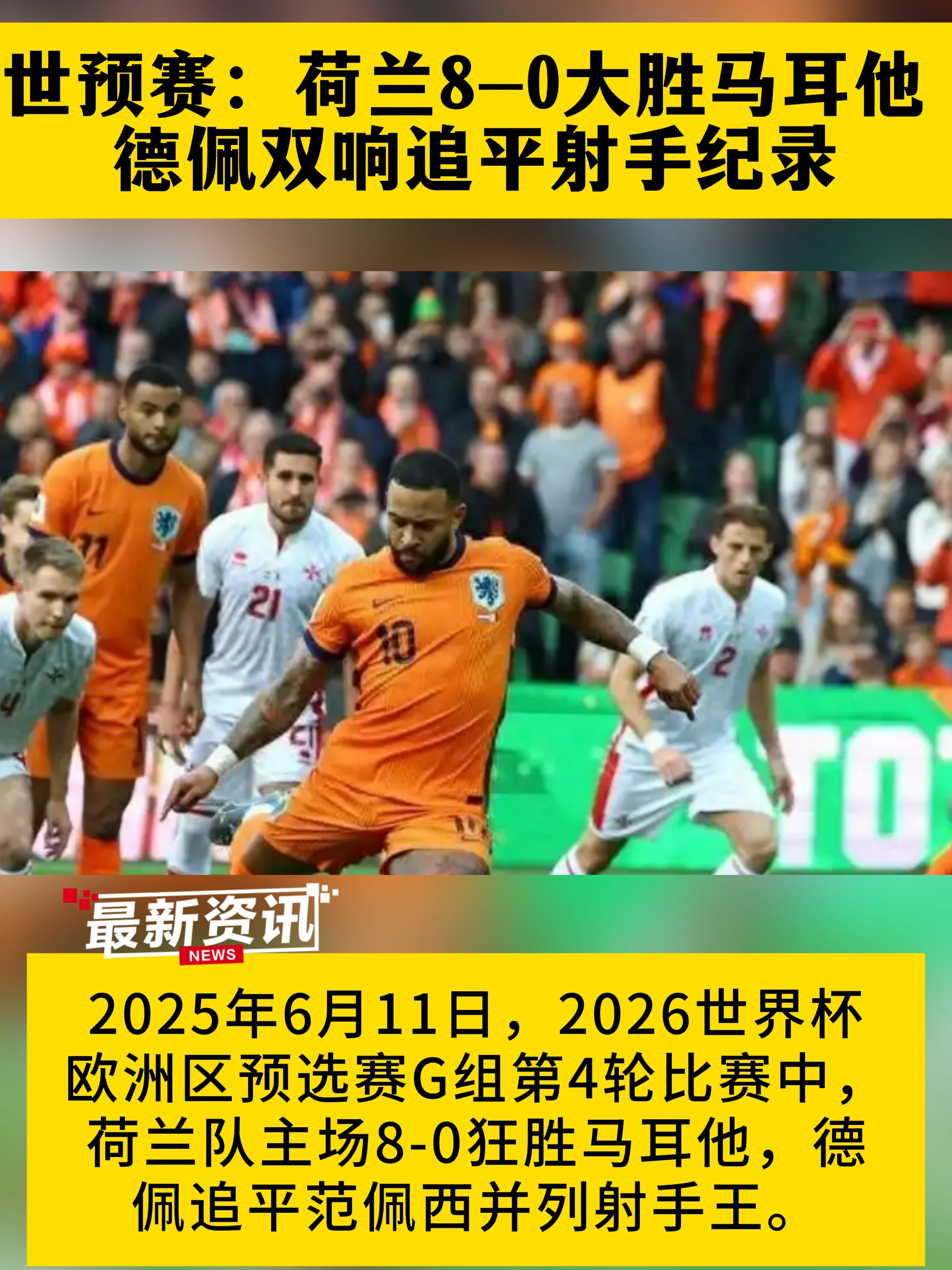 荷兰迎战波兰，目标只有胜利